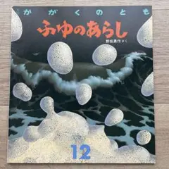 絵本かがくのとも　ふゆのあらし 12 野坂勇作 1988年