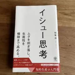 イシュー思考
