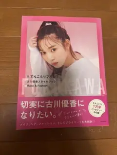 古川優香スタイルブック Make & Fashion