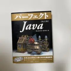 パーフェクトJava 改訂2版