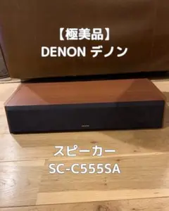 2025年最新】denon sc-c555saの人気アイテム - メルカリ