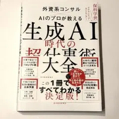 生成AI時代の「超」仕事術大全