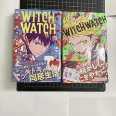 ウィッチウォッチ 2巻、3巻セット