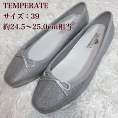 【美品】テンパレイト バレエシューズ 39 ラメ シルバー グリッター