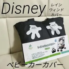 Disney＊ベビーカーカバー＊レイン＆ウィンドカバー＊ミッキー