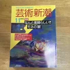 芸術新潮 1992年11月号　なんと素晴らしい！！モネの眼