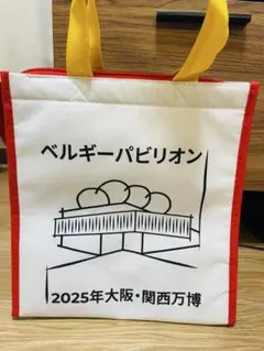 大阪関西万博　ベルギーパビリオン限定　保冷バッグ　EXPO2025