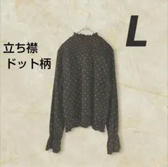 立ち襟 ブラウス L サイズ ドット柄 長袖 フリル袖 黒 ポリエステル100%
