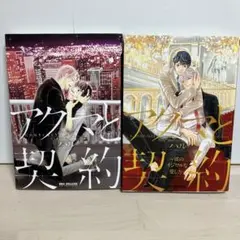 アクマと契約　2冊　セット　ハル