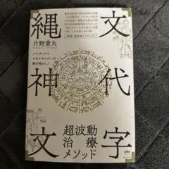 片野式神代文字施術セミナーDVD 2025年最新】片野貴夫の人気アイテム - メルカリ