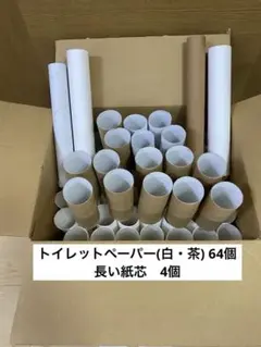 空き芯多数セット　トイレットペーパー64個