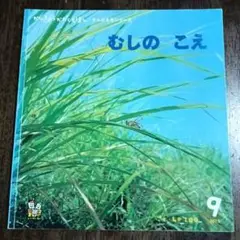 【絵本】むしのこえ 環境科学絵本・考えるシリーズ