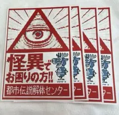 都市伝説解体センター　怪異A4ポスター　セット　ミルキー☆サブウェイ