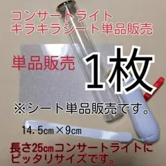 キンブレペンライト用、1枚単品、(シート単品販売)キラキラシートの販売です