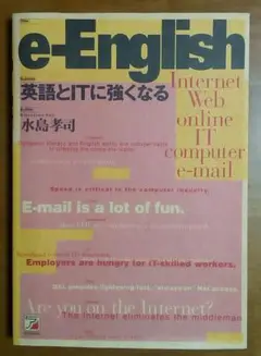 【希少】e―English英語とITに強くなる水島孝司(英語学習,オンライン)