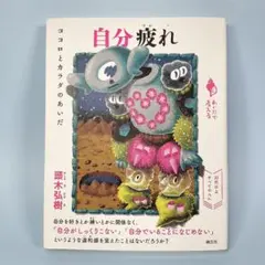 自分疲れ : ココロとカラダのあいだ　　　　　　　　　　　　　　　　　a037b