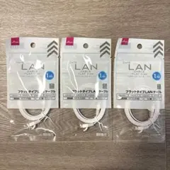 フラットタイプLANケーブル 1m　3本
