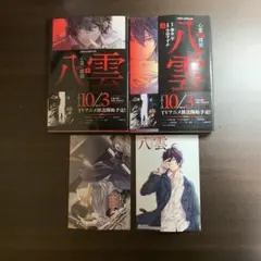 心霊探偵八雲 1 - 2 巻セット ポストカード付き