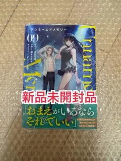 新品未開封品◆アンネームドメモリー Unnamed Memory 9