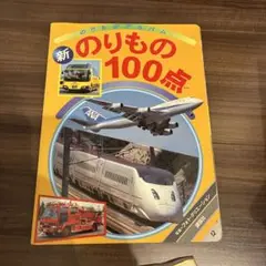 (新)のりもの100点