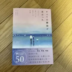 すべての瞬間が君だった きらきら輝いていた僕たちの時間