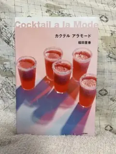 259カクテルアラモード