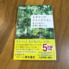ネガティブ・ケイパビリティ 清木蓮生