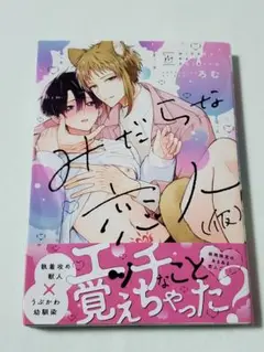 みだらな恋人(仮)　ろむ