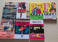 大沢在昌　7冊　小説セット