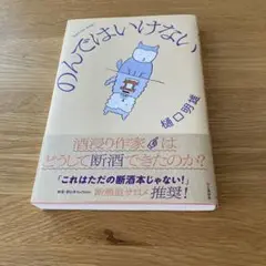 のんではいけない 樋口明雄著