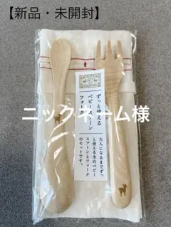 【新品未開封】中川政七商店　ずっと使えるベビースプーン・フォーク　携帯袋付