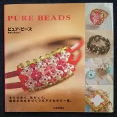 【値下げしました】ピュア・ビーズ