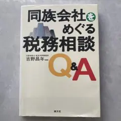 同族会社をめぐる税務相談Q&A