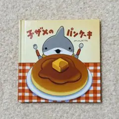 おでかけ子ザメ 映画入場者特典 手のひら絵本 ②