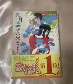 九月の恋と出会うまで