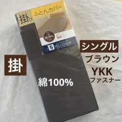 掛布団カバー　シングル　綿100% ブラウン　無地　掛け布団カバー　新品