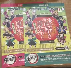 鬼滅の刃 イオン 全集中夏祭り 謎解き 夏祭り 第一章 第二章