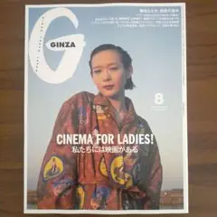 GINZA 2025 8月号 映画特集