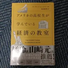 アメリカの高校生が学んでいる経済の教室
