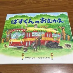 ばすくんのおむかえ みゆきりか/なかやみわ