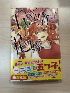 五等分の花嫁 漫画