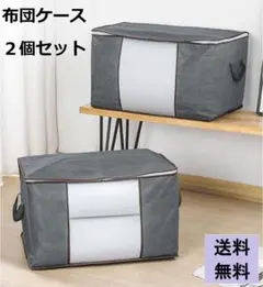 【2個セット】布団ケース 窓付き グレー コンパクト