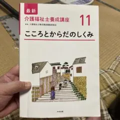 こころとからだのしくみ 介護福祉士養成講座 11巻