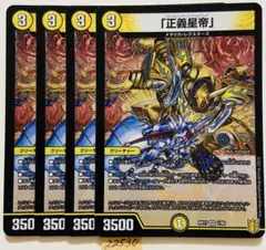 正義星帝　4枚