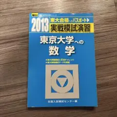 東京大学への数学 2013年版