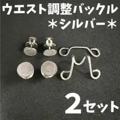 ウエスト調整バックルシルバー2セットボタン サイズ直しアジャスターアクセサリー0