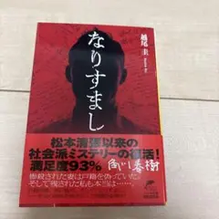 なりすまし