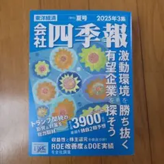 会社四季報 2025年3集 夏号 東洋経済
