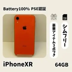 ☘️電池新品☘️ iPhone XR 64GB コーラル SIMフリー 本体