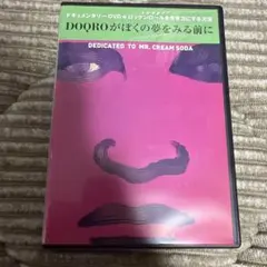 DOQROが僕の夢を見る前に　クリームソーダ